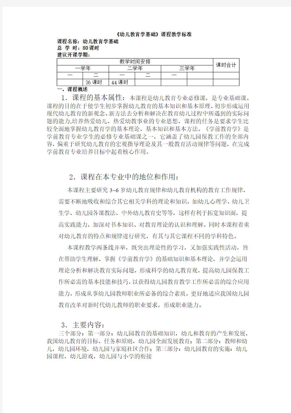 课程标准参考格式(杨青华教育学)