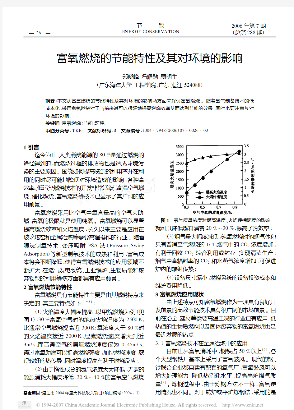 富氧燃烧的节能特性及其对环境的影响