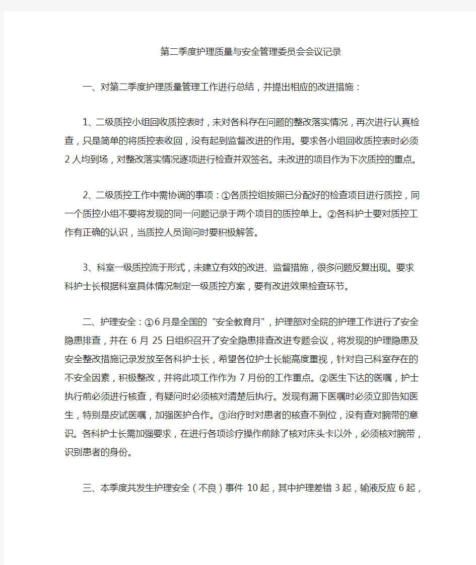 护理质量与安全管理委员会会议记录 2