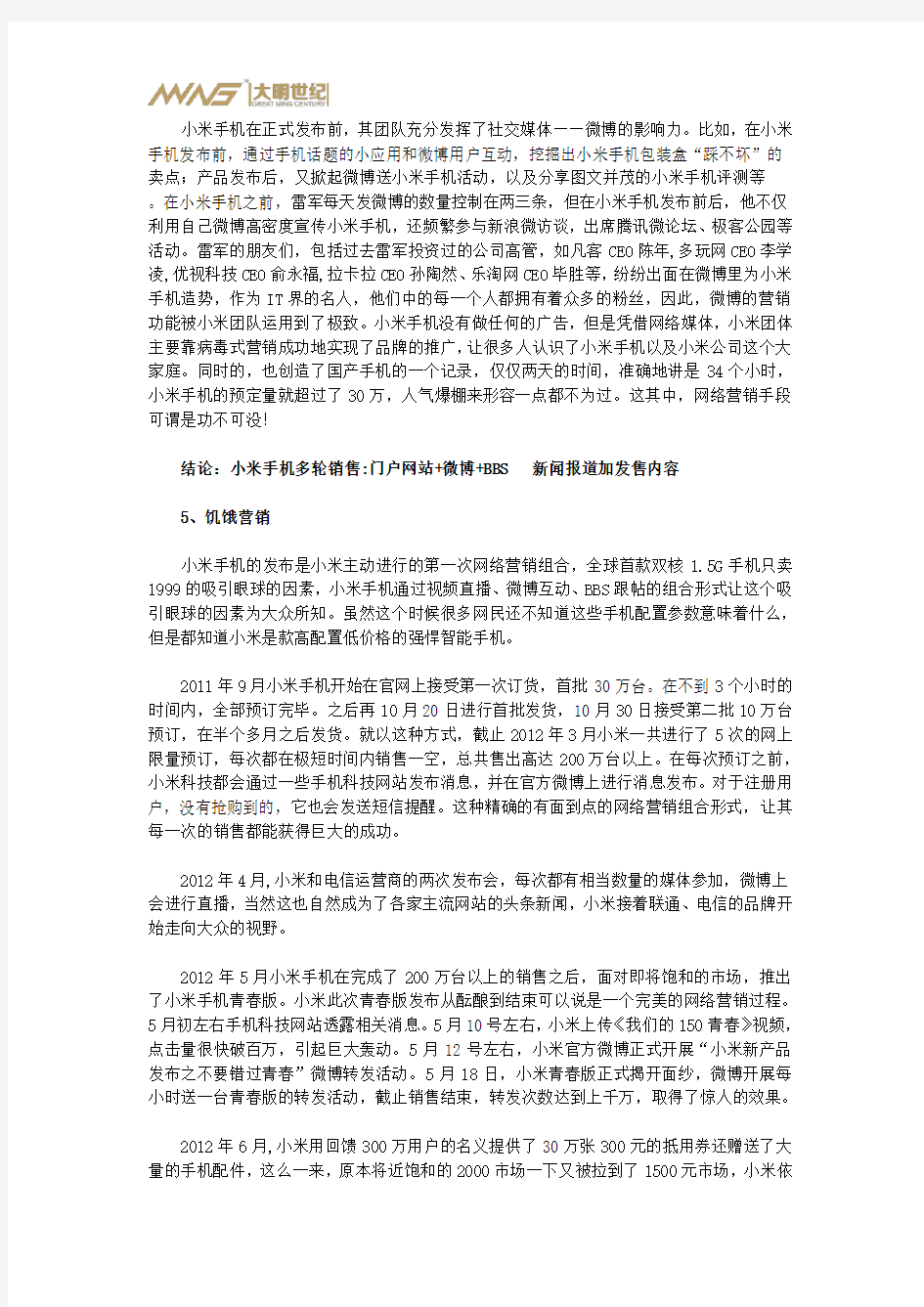 小米手机网络营销组合之策略分析