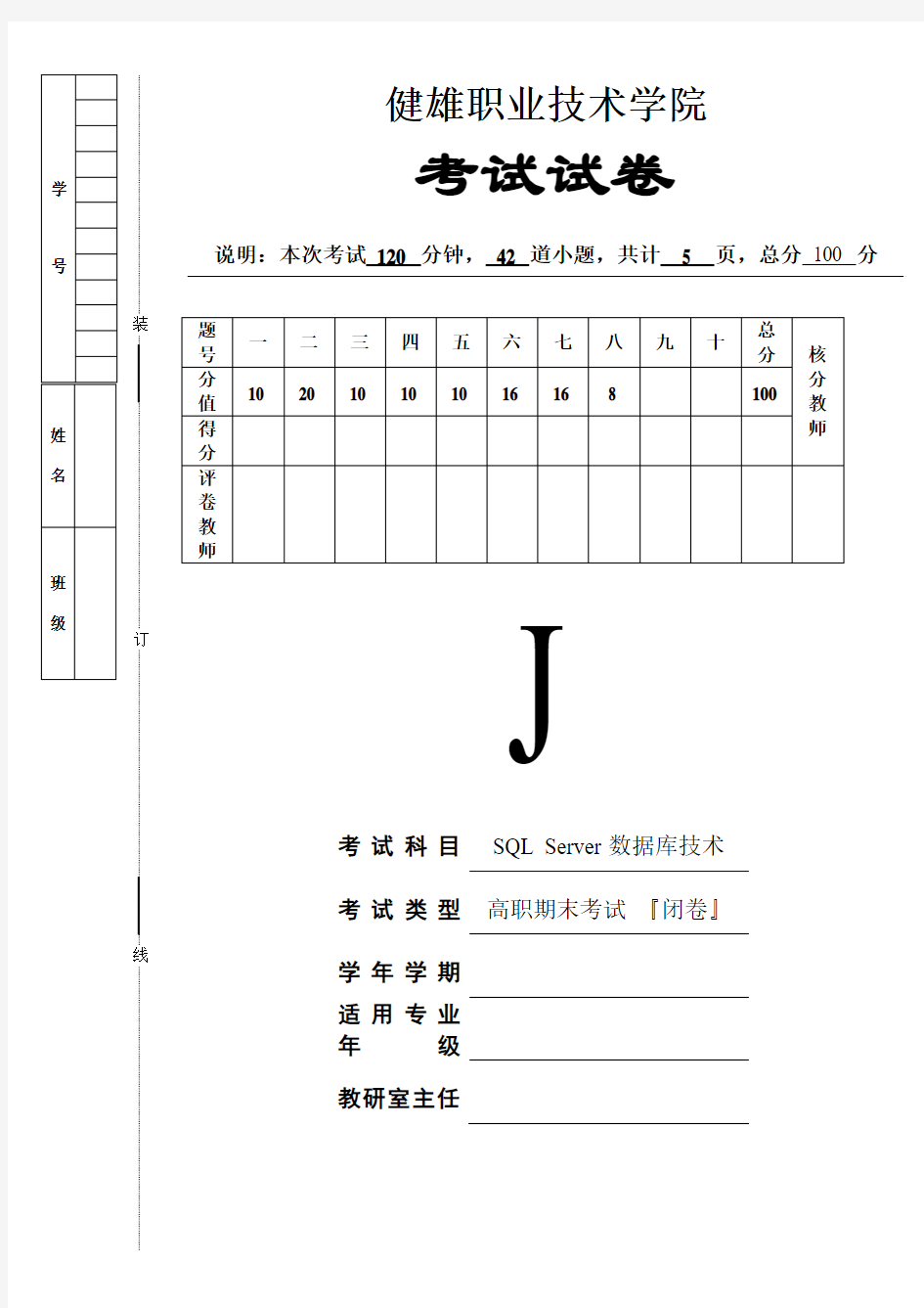 《SQL Server数据库技术》试卷J