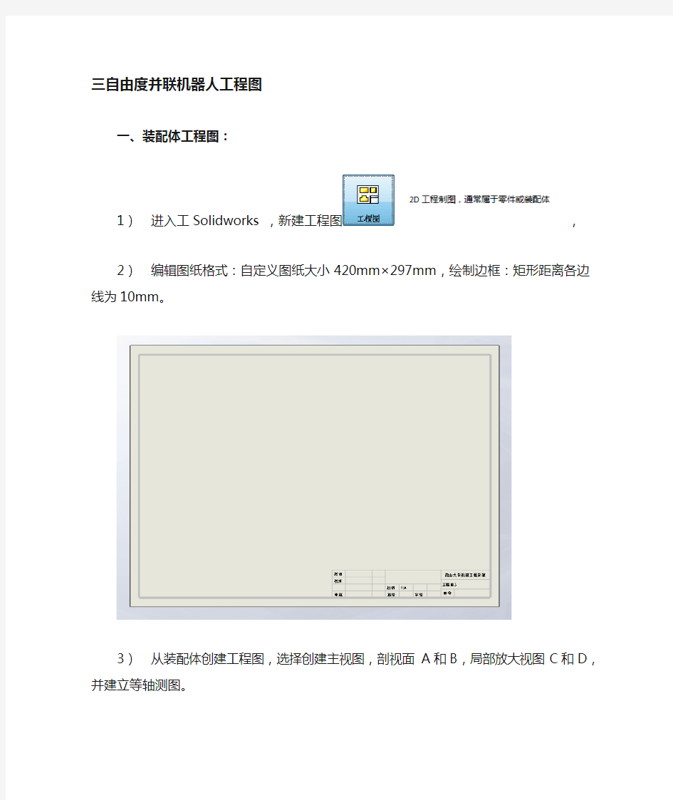 solidworks实例教程——三自由度并联机器人及其零件图工程图