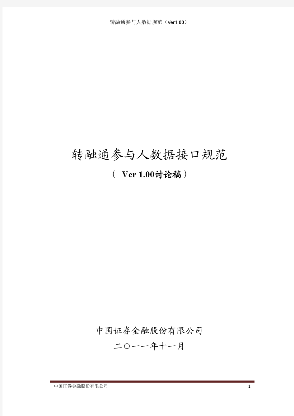 中国证券金融公司转融通参与人数据接口规范(Ver1.00)_20111207