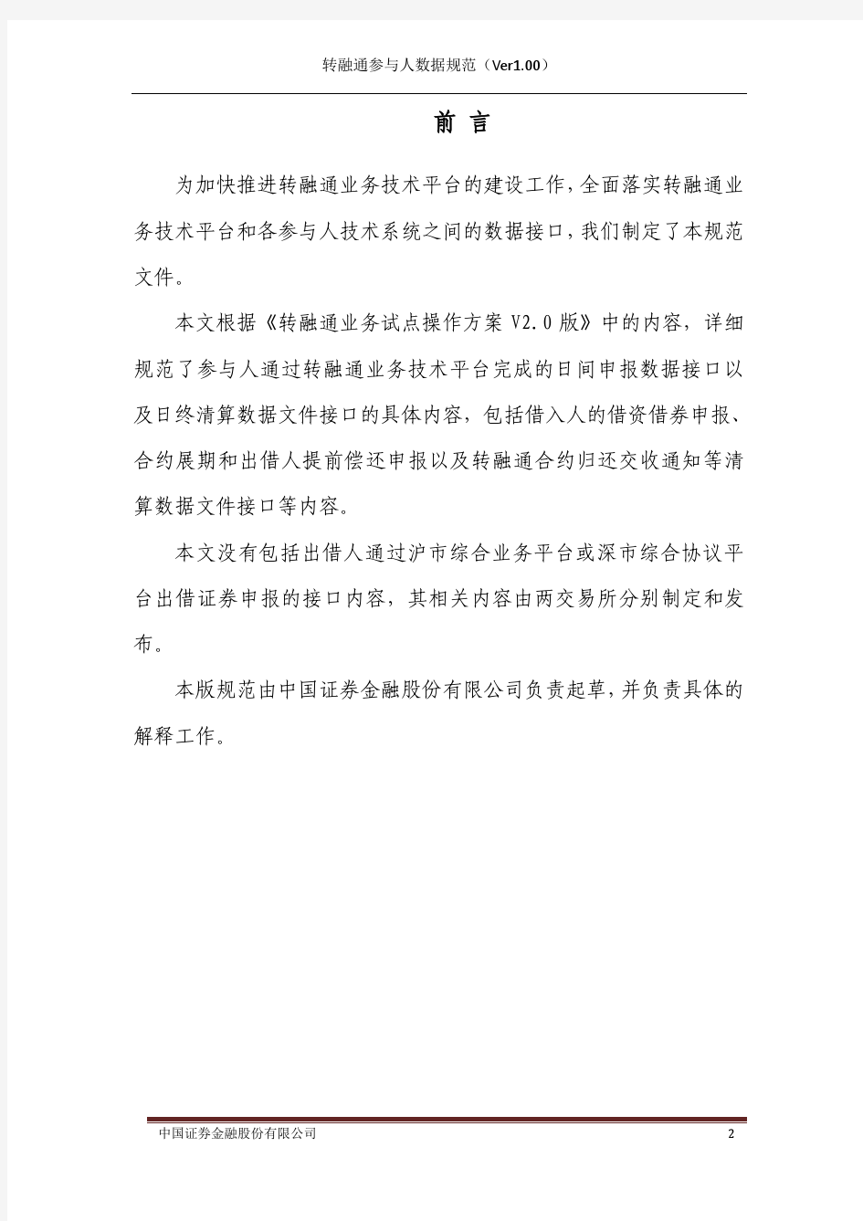 中国证券金融公司转融通参与人数据接口规范(Ver1.00)_20111207