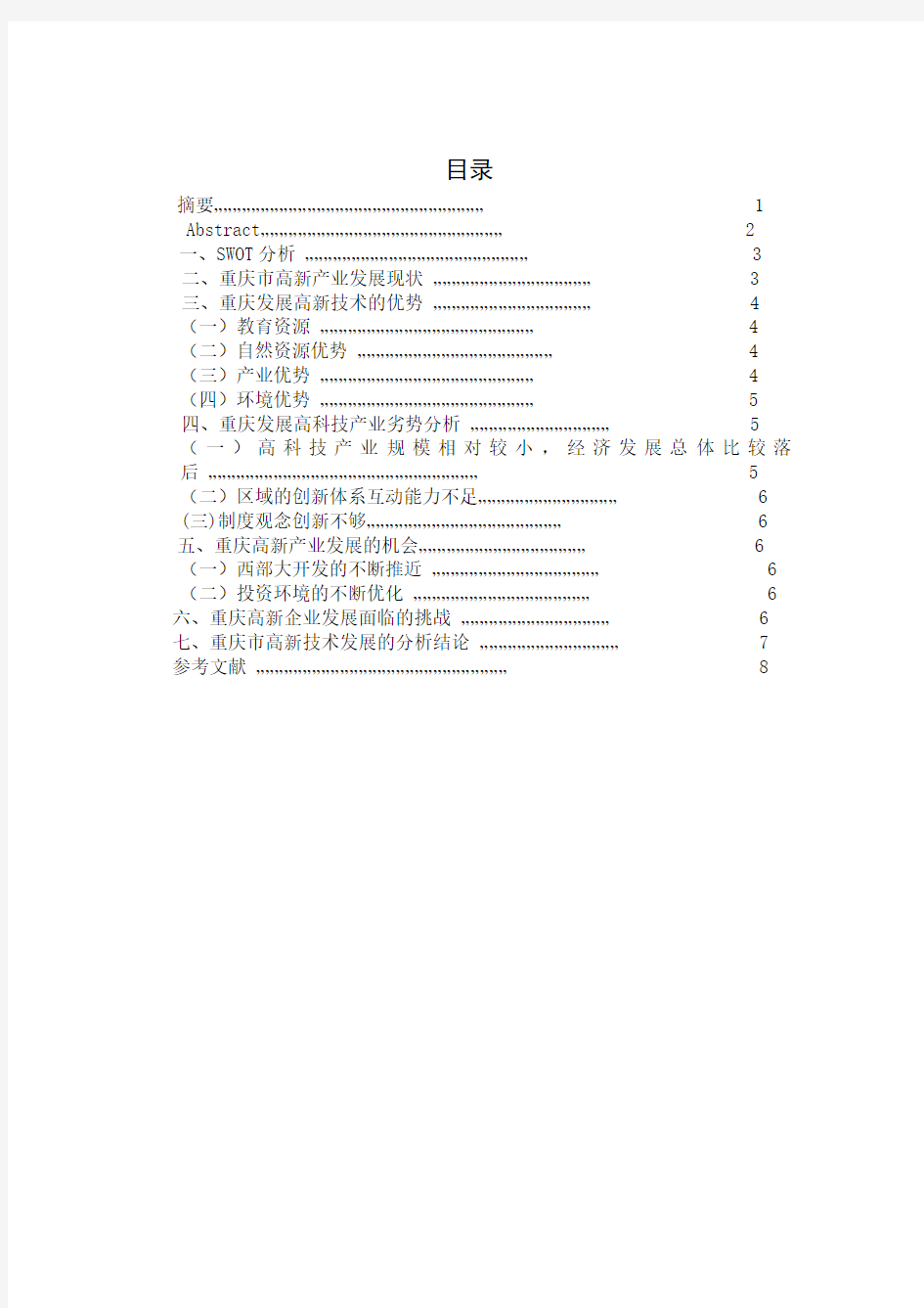 重庆高新技术产业SWOT分析