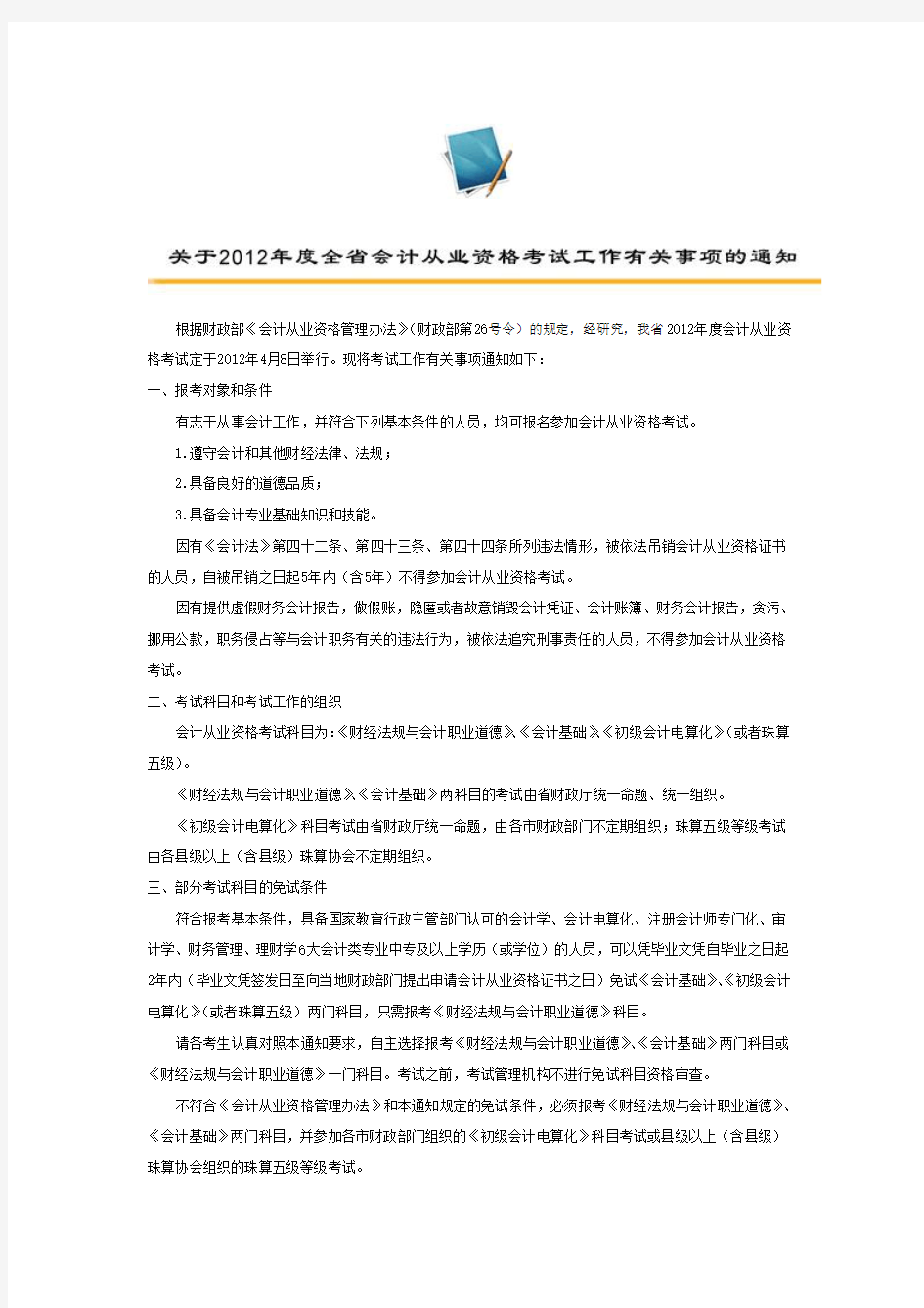 关于2012年全省会计师从业资格证考试事项有关工作的通知(1)