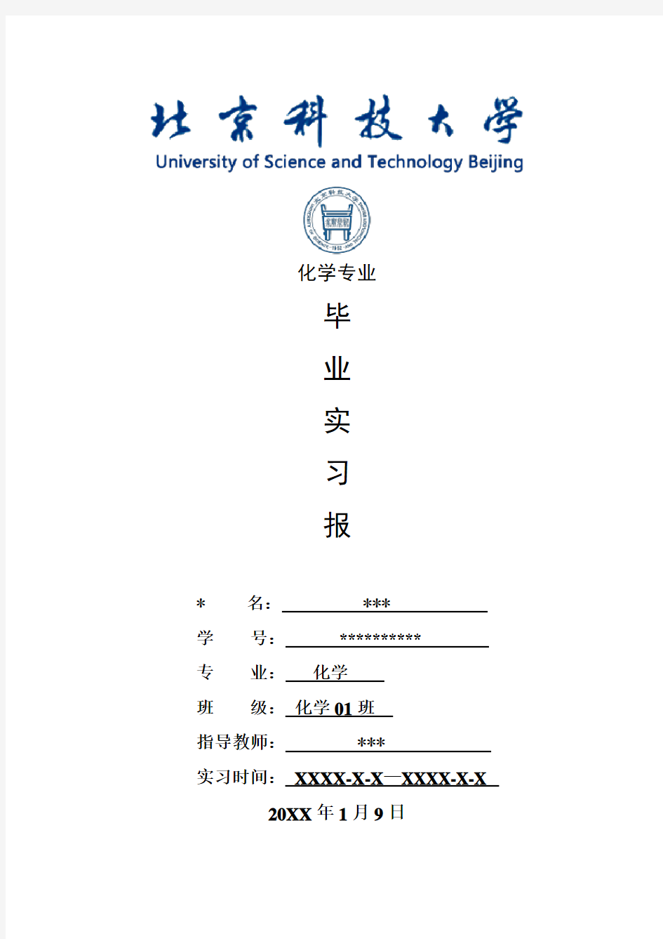 化学专业毕业实习报告范文