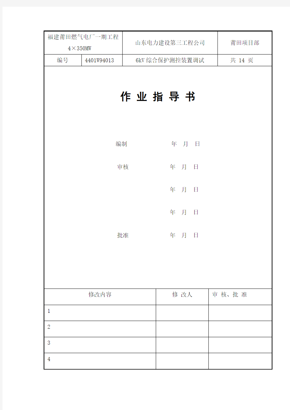 6kV综合保护调试作业指导书(修改完)