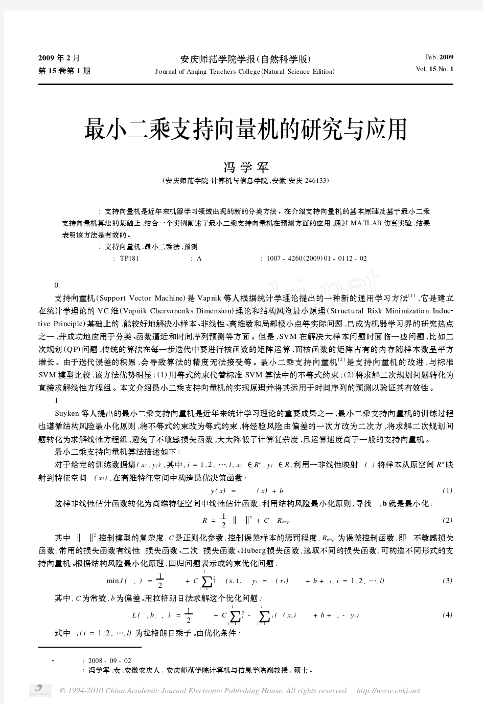 最小二乘支持向量机的研究与应用