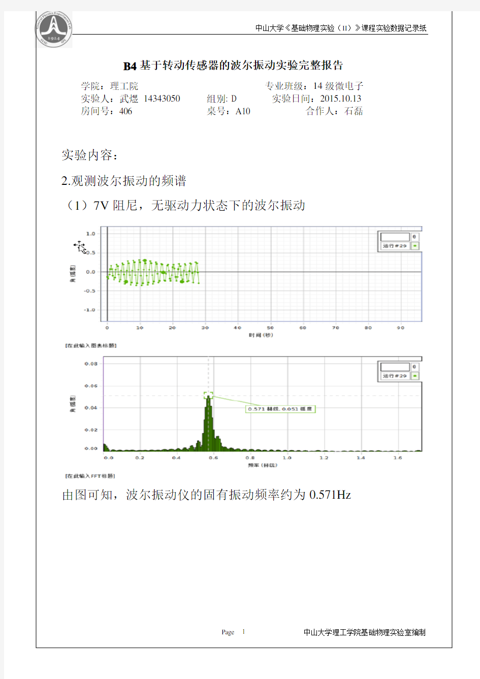 基于转动传感器的波尔振动综合实验