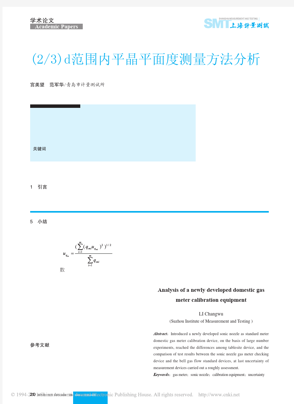 _2_3_d范围内平晶平面度测量方法分析(1)