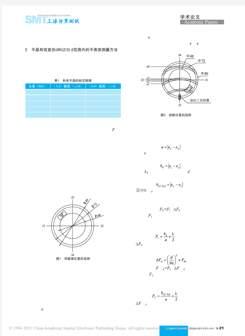 _2_3_d范围内平晶平面度测量方法分析(1)