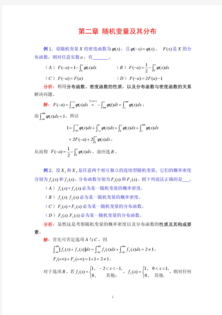 概率论典型例题第2章