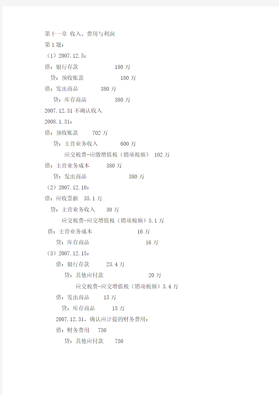 财务会计学教材课后练习答案(第11、12、13、14章)