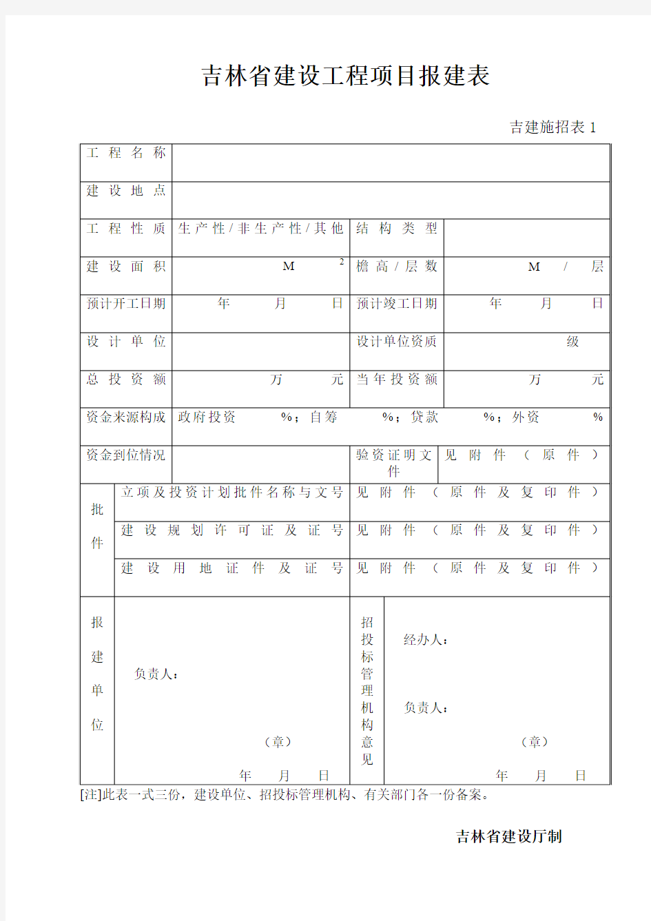 吉林省建设工程项目报建表