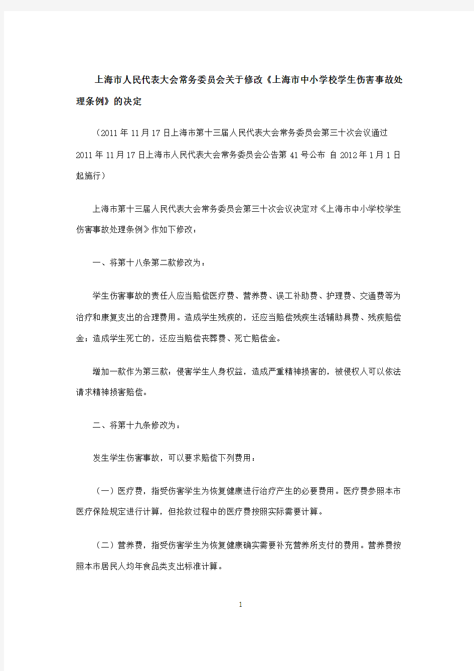上海市中小学校学生伤害事故处理条例(2011年修正本)