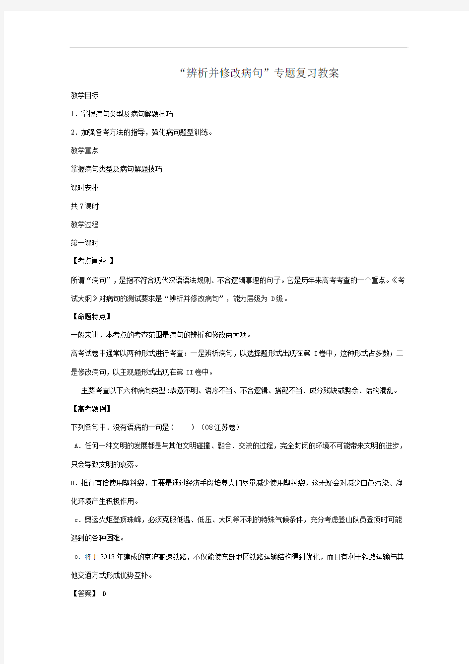 “辨析并修改病句”专题复习教案