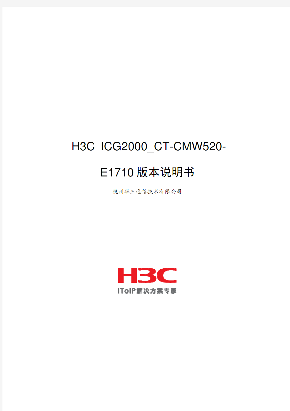 H3C ICG2000_CT-CMW520-E1710 版本说明书