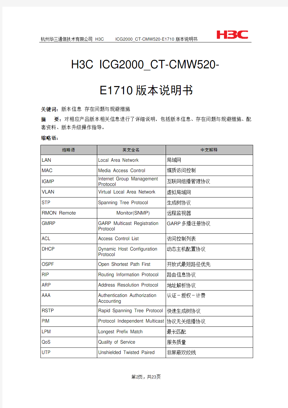 H3C ICG2000_CT-CMW520-E1710 版本说明书