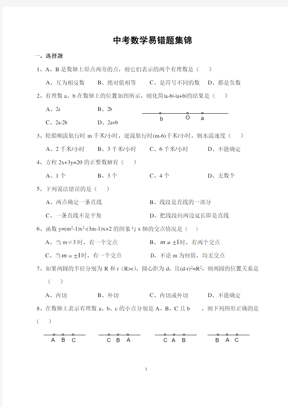 中考数学初中数学易错题集锦