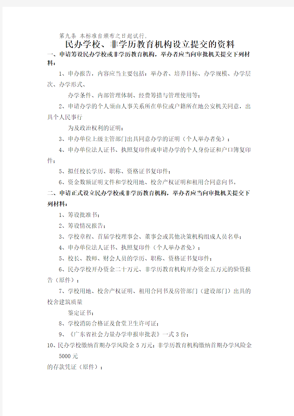广东省社会力量举办非学历教育机构设置标准