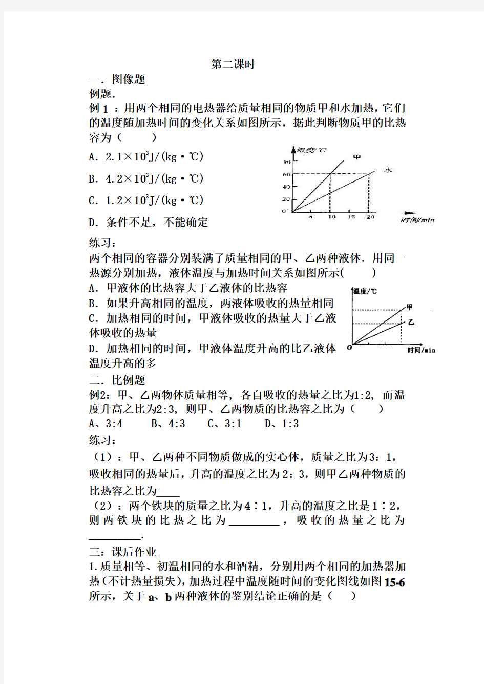 九年级物理第十六章第三节比热容导学案第二课时