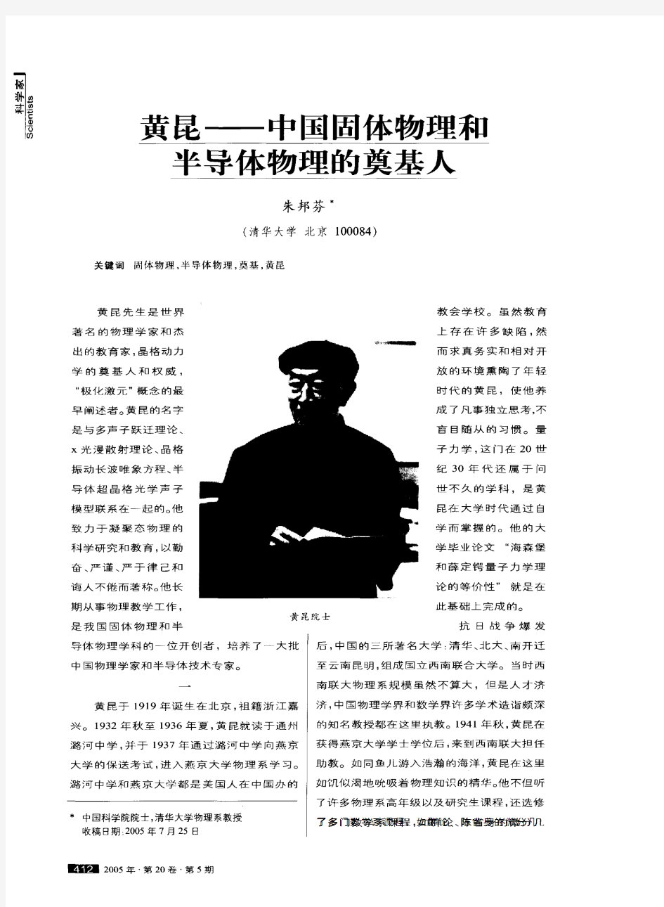 黄昆——中国固体物理和半导体物理的奠基人