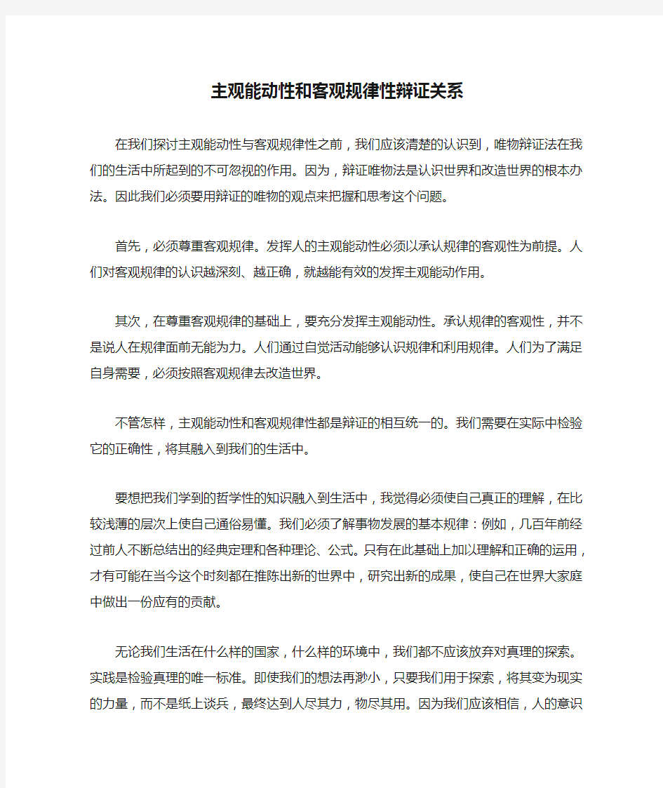 主观能动性和客观规律性辩证关系