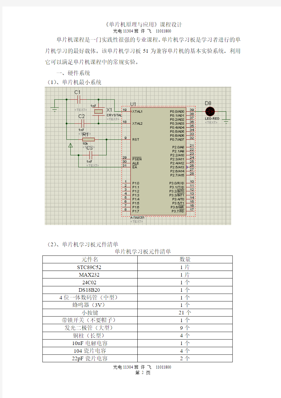 单片机  键盘和中断等部分电路和程序   实训报告