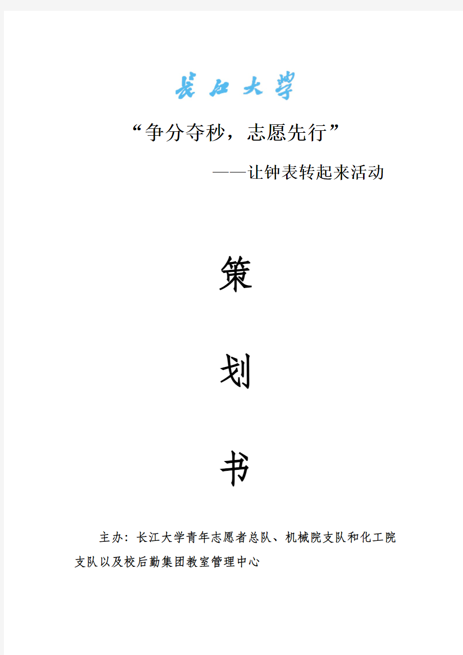 “争分夺秒,志愿先行”——让钟表转起来活动策划书