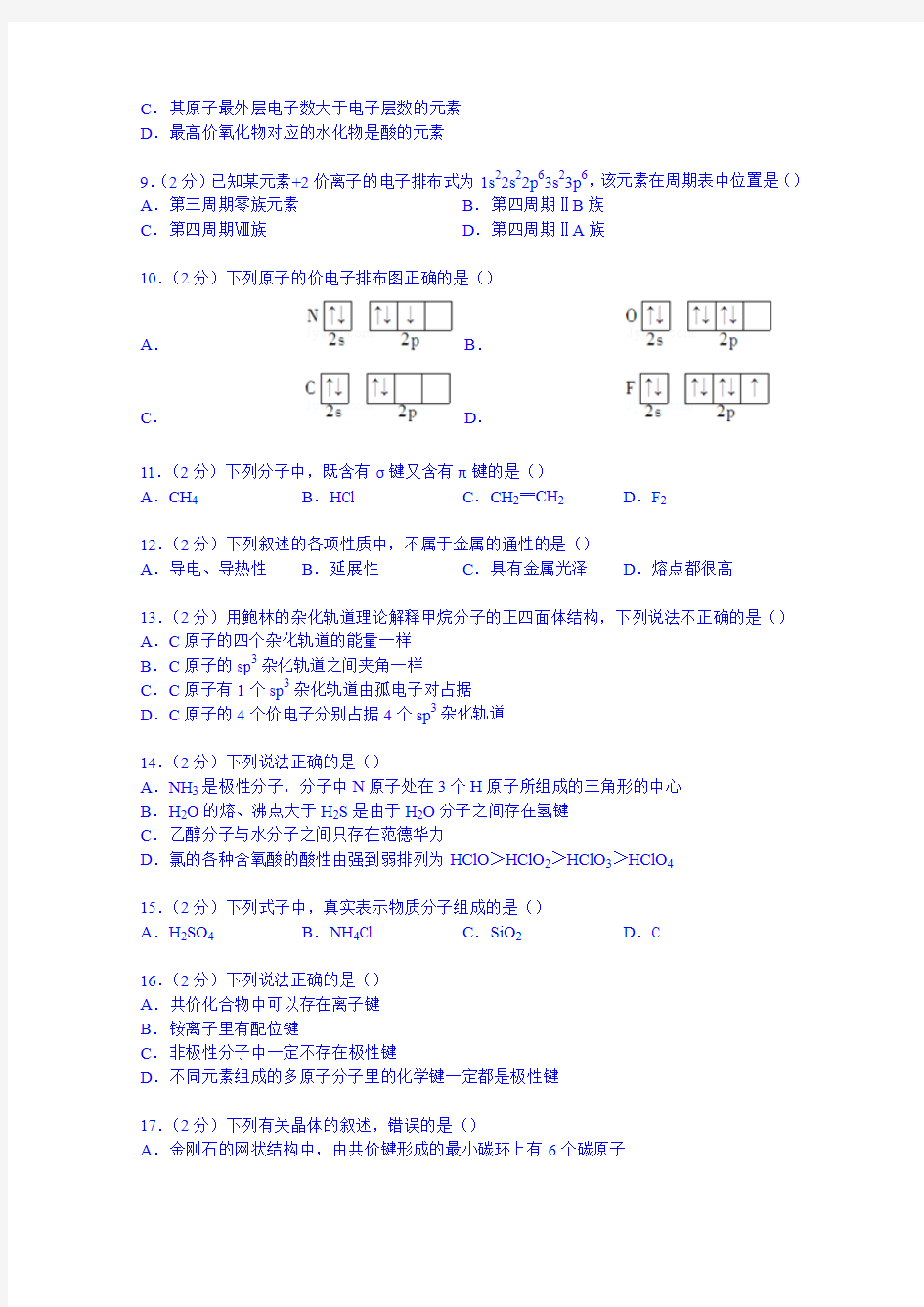 四川省广元市苍溪实验中学2014-2015学年高二上学期期末化学试卷