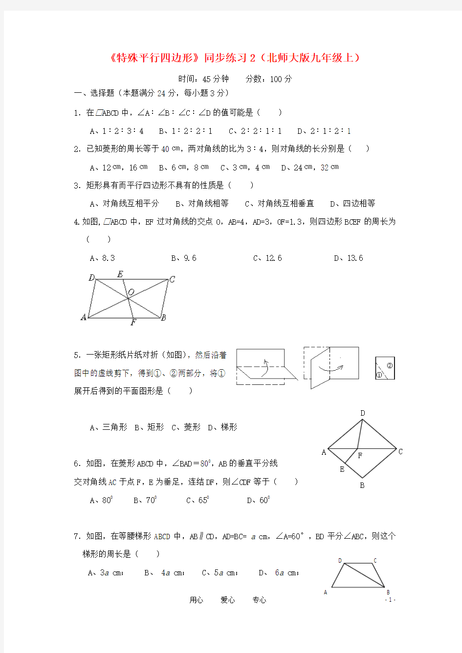 九年级数学上册 《特殊平行四边形》同步练习2 北师大版