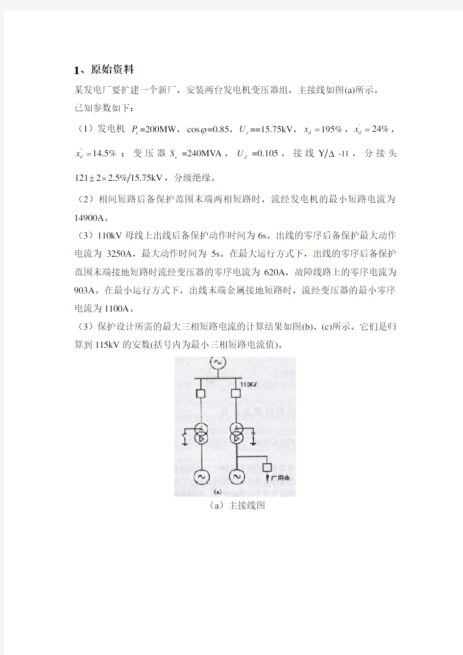 发电机变压器组保护整定