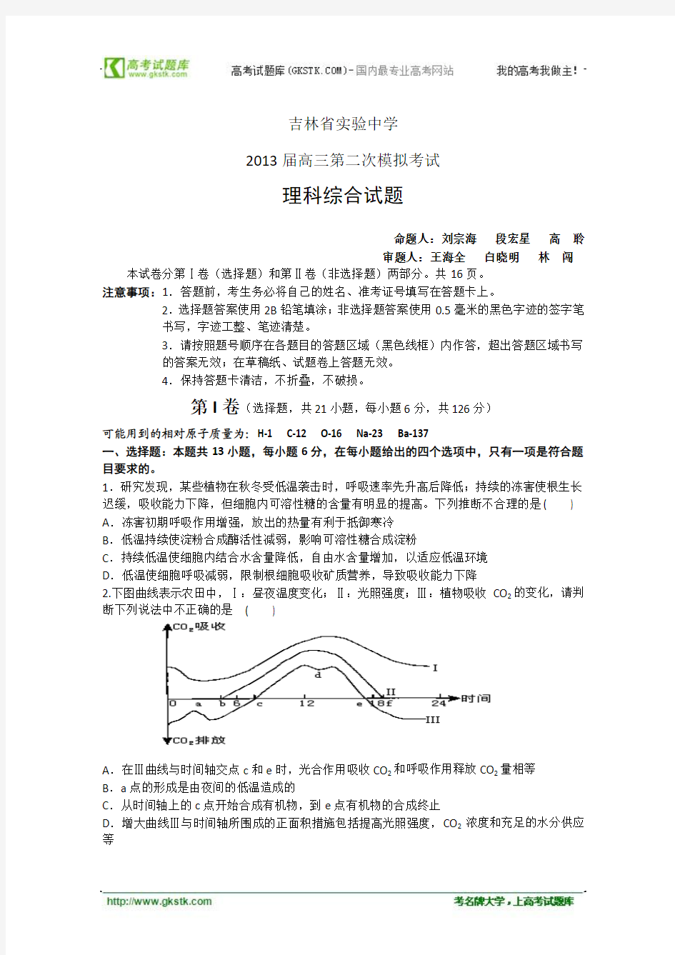 吉林省实验中学2013届高三第二模拟考试 理综