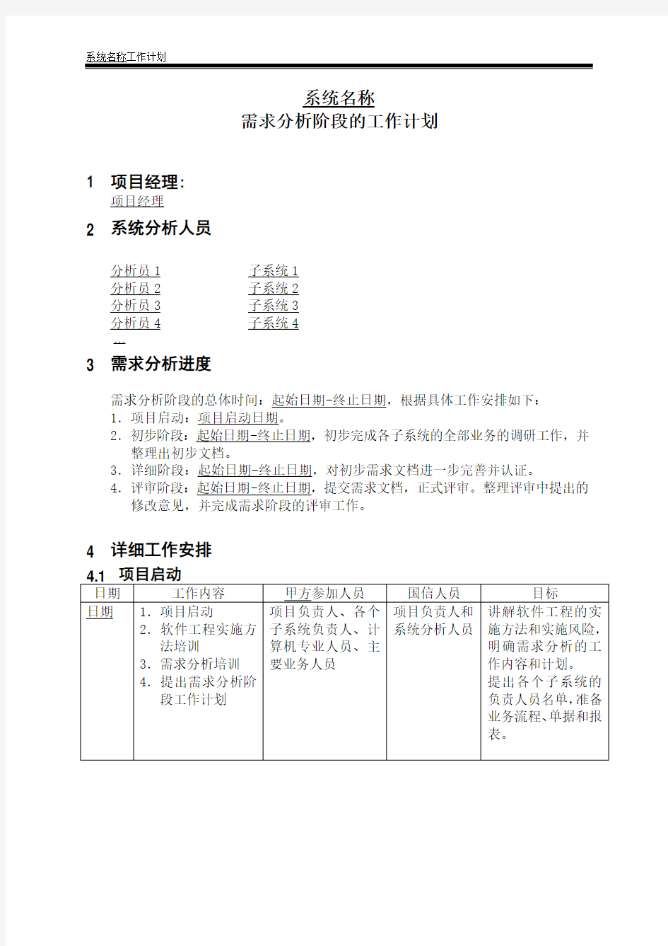 软件项目需求分析阶段的工作计划