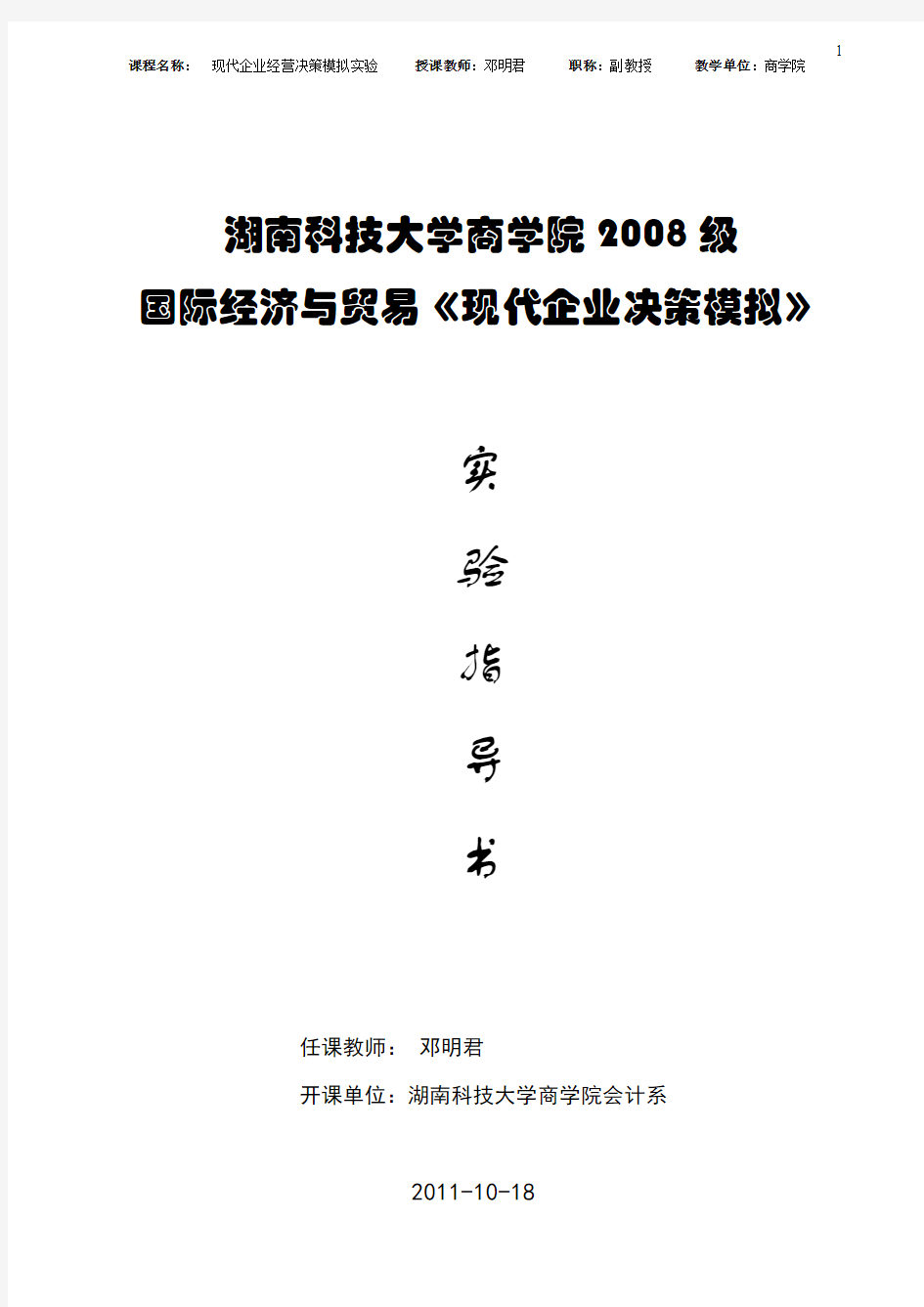 2011年现代企业经营决策模拟实验指导书