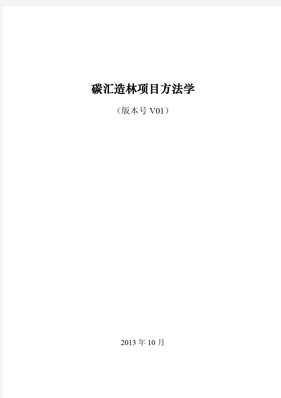 碳汇项目造林方法学(V01版)