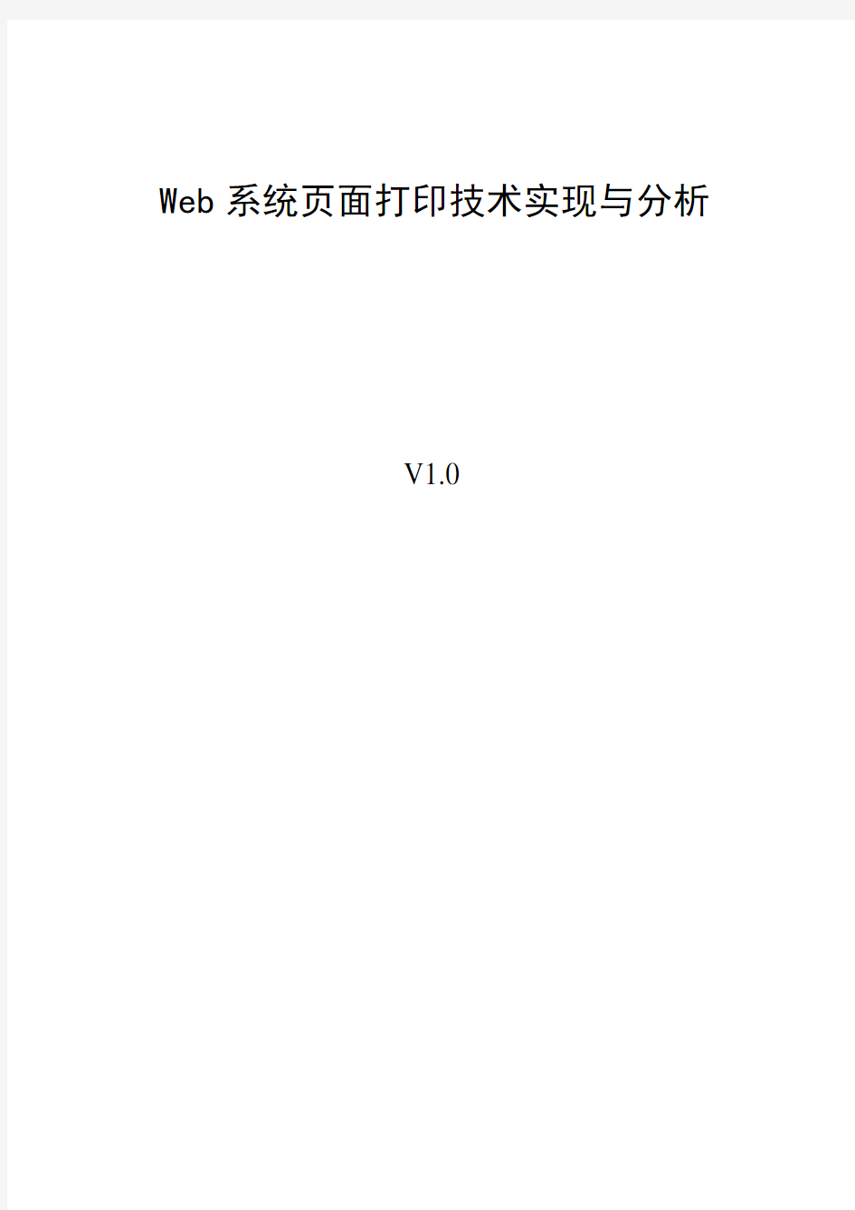 Web系统页面打印技术实现与分析V1.0