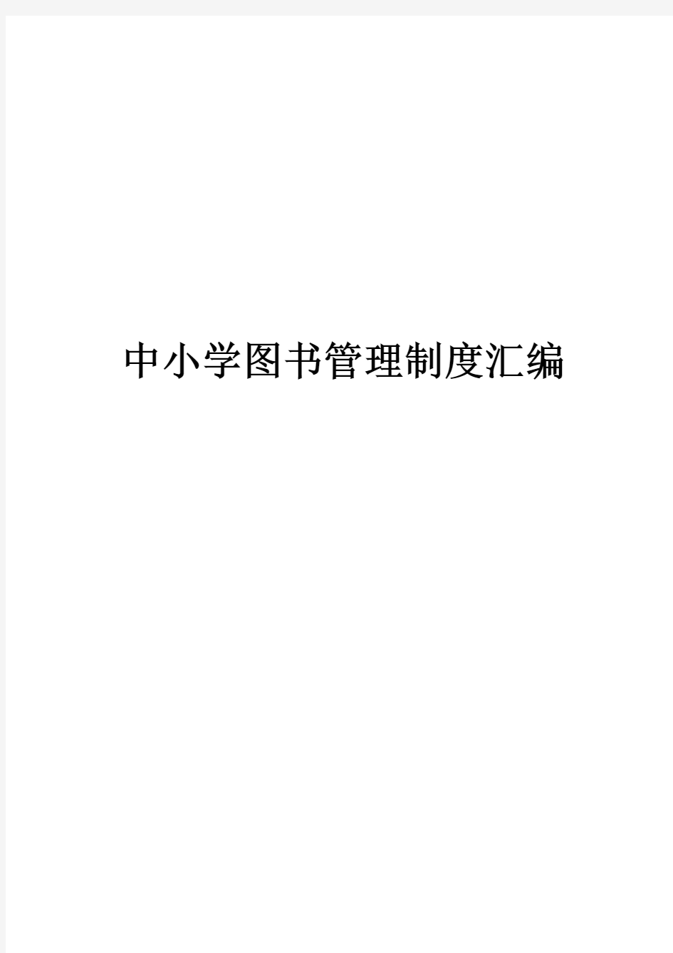 中小学图书管理制度汇编