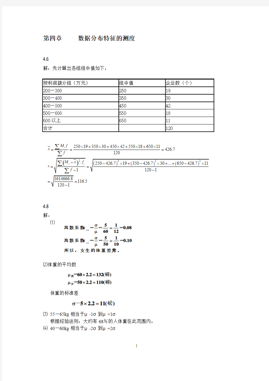 统计学第六版部分课后题答案