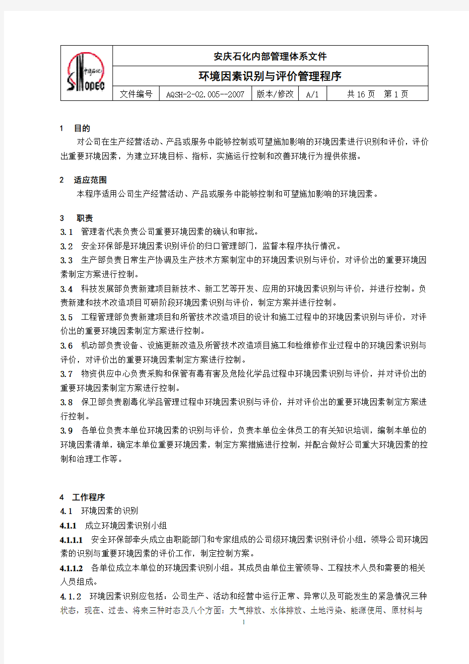 环境因素识别与评价管理程序(修改版)