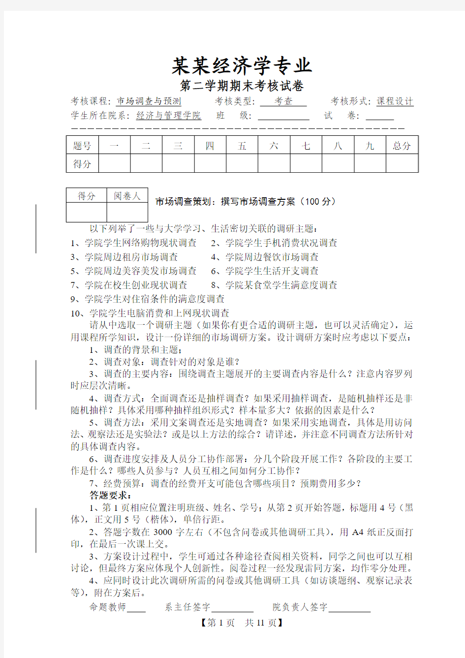 某校市场调查与预测期末试卷与答案