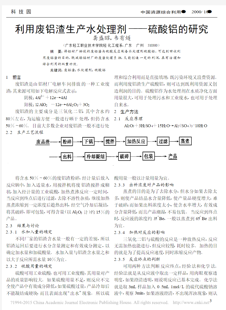 利用废铝渣生产水处理剂_硫酸铝的研究_龚盛昭