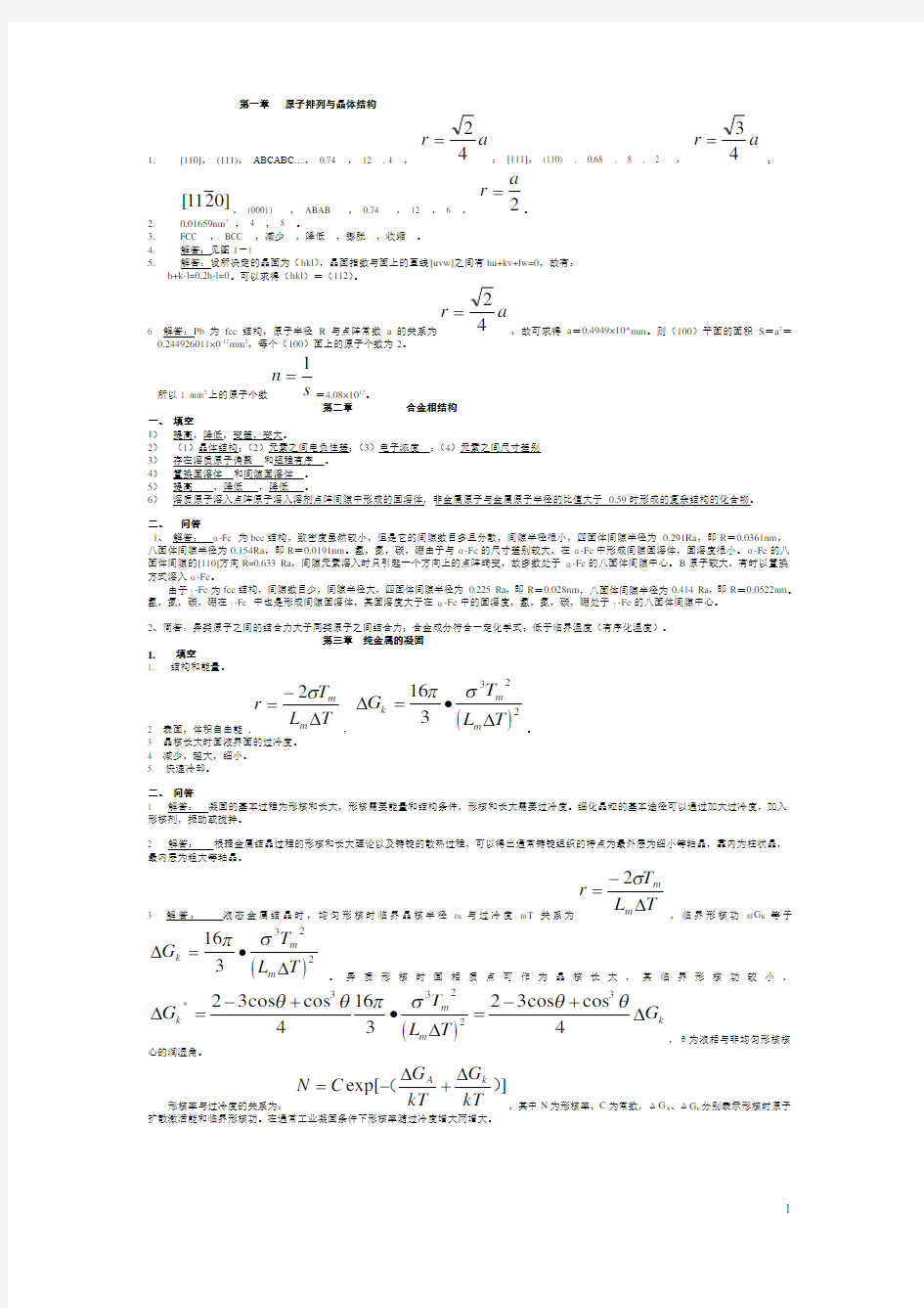 材料科学与工程基础习题答案 (1)