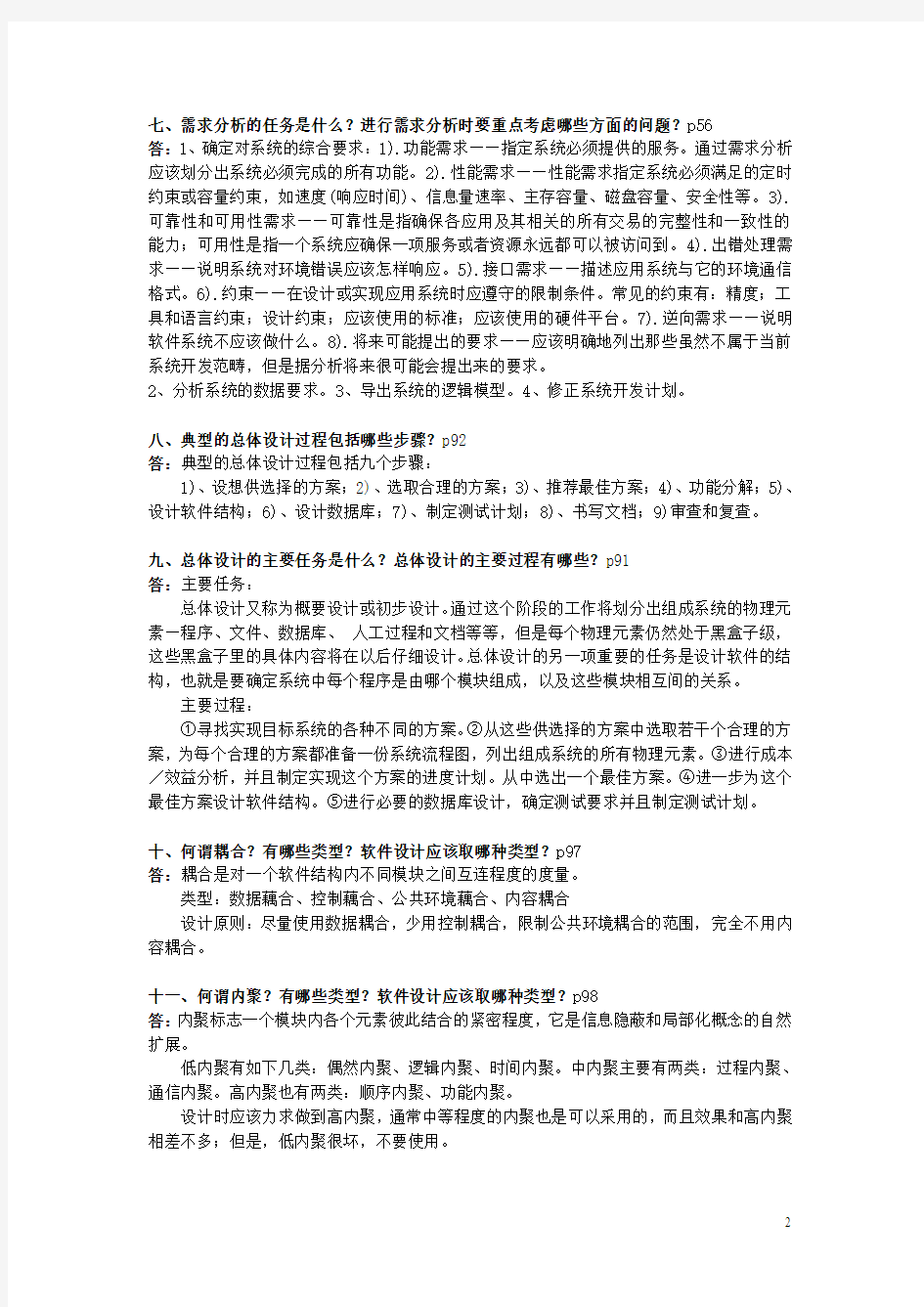 软件工程复习题及答案