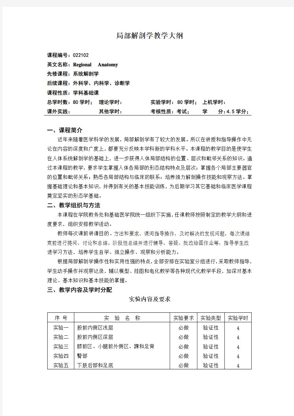 局部解剖学教学大纲