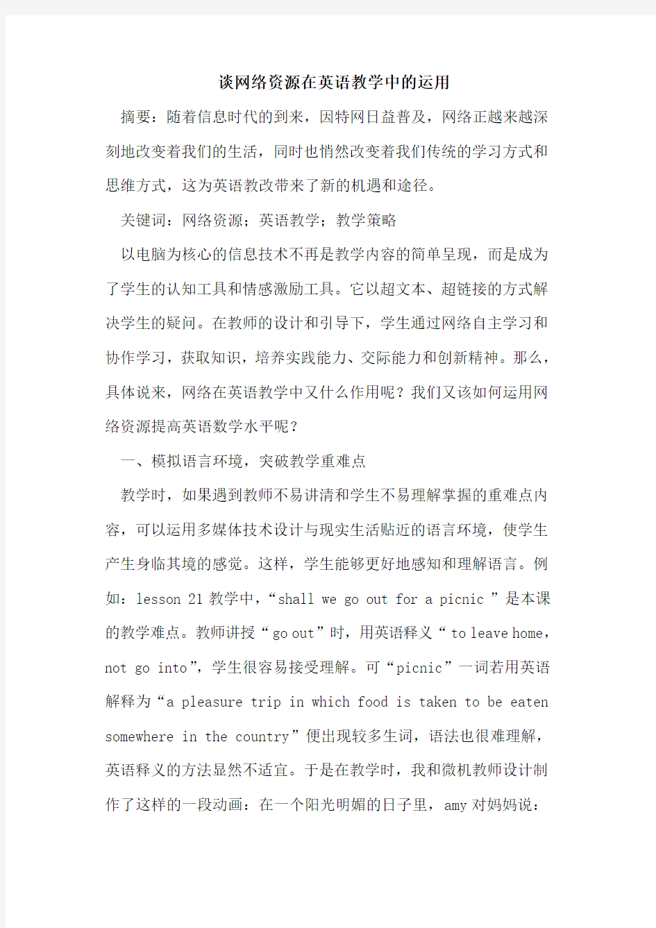 网络资源在英语教学中的运用