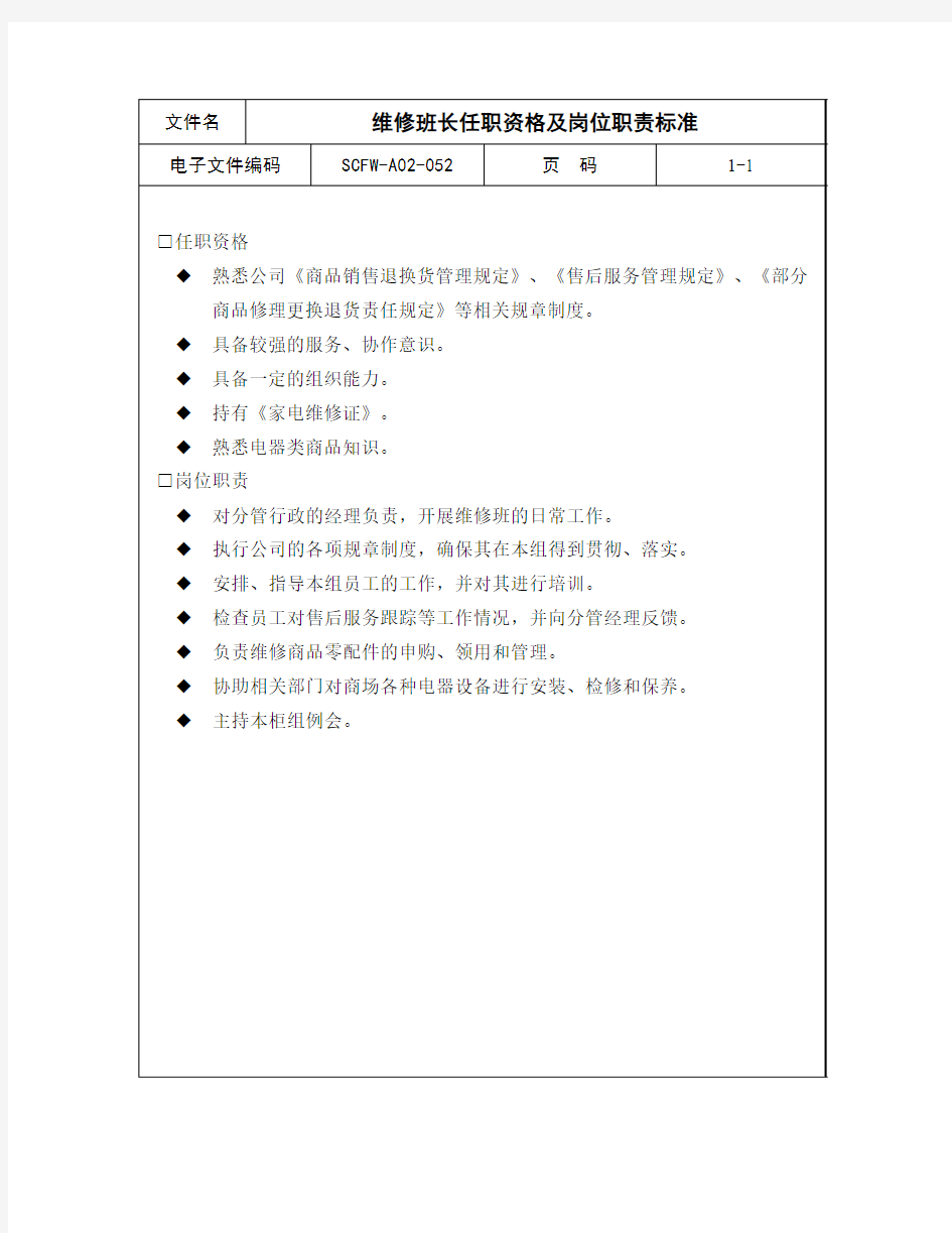 维修班长任职资格及岗位职责标准