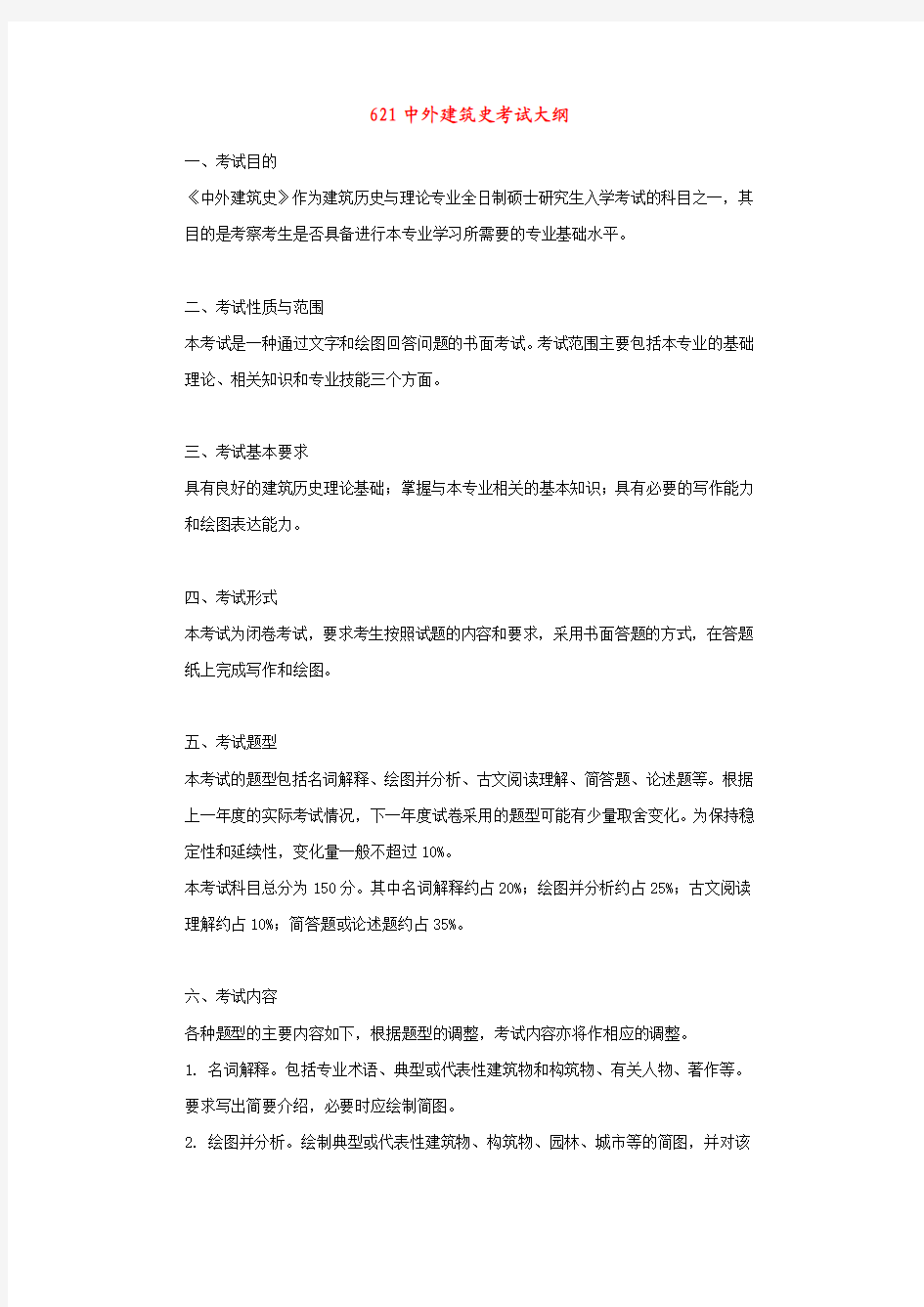 621中外建筑史考试大纲-华南理工大学2012