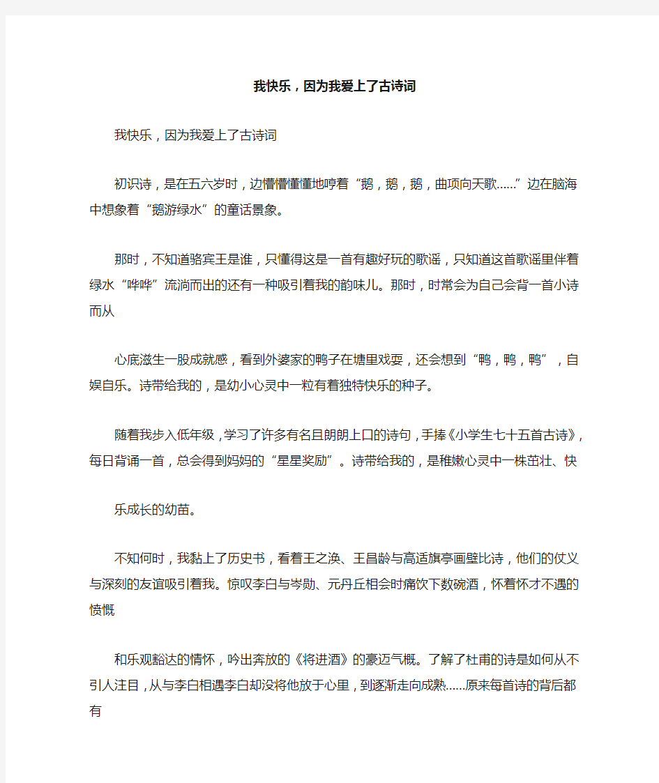 我快乐,因为我爱上了古诗词